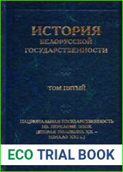 История белорусской государственности. Том 5. Национальная государственность на переломе эпох (вторая половина ХХ - начало ХХI в.)