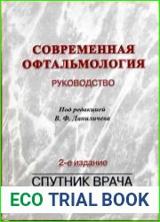 Современная офтальмология
