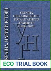 Україна і виклики посттоталітарного транзиту (1990—2019)