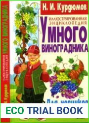 Иллюстрированная энциклопедия умного виноградника. Для новичков