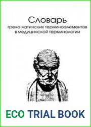 Словарь греко-латинских терминоэлементов в медицинской терминологии