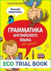 Грамматика английского языка для детей