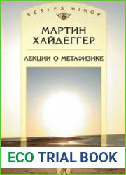 Лекции о метафизике