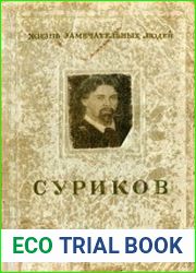 Василий Иванович Суриков. 1848-1916