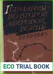 Германия во второй мировой войне (1939-1945)