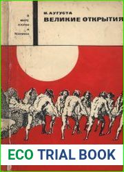 Великие открытия