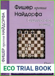 Фишер против Найдорфа. Сицилианская защита