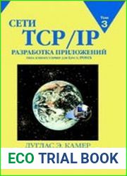 Сети TCP/IP, Том 3. Разработка приложений типа клиент/сервер для Linux/POSIX