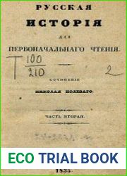 Русская история для первоначального чтения Т.2
