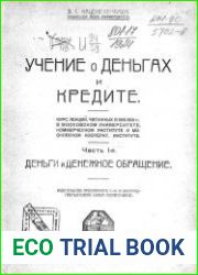 Учение о деньгах и кредите. Курс лекций