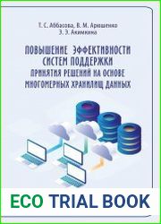 Повышение эффективности систем поддержки принятия решений на основе многомерных хранилищ данных