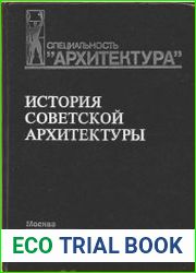 История советской архитектуры (1917—1954 гг.)