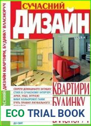 Сучасний дизайн квартири, будинку власноруч