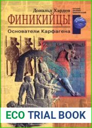 Финикийцы. Основатели Карфагена