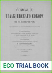 Описание Исаакиевского собора в С.-Петербурге, составленное по официальным документам