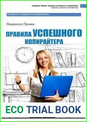 Правила успешного копирайтера