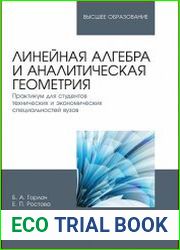 Линейная алгебра и аналитическая геометрия. Практикум для студентов технических и экономических специальностей вузов
