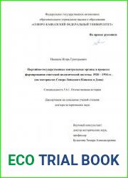 Партийно-государственные контрольные органы в процессе формирования советской политической системы. 1920 – 1934 гг. (на материалах Северо-Западного Кавказа и Дона)