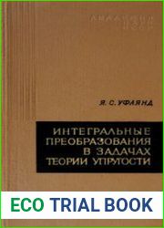 Интегральные преобразования в задачах теории упругости