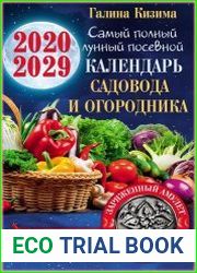 Самый полный лунный посевной календарь садовода и огородника на 2020-2029 гг. с Амулетом