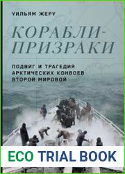 Корабли-призраки. Подвиг и трагедия арктических конвоев Второй мировой