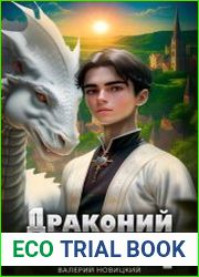 Драконий жрец