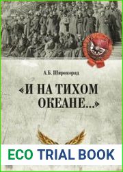 "И на Тихом океане…"