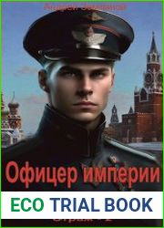Офицер империи