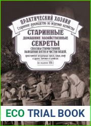 Старинные домашние хозяйственные секреты способы стирки тканей, выведения пятен и чистки вещей, приготовление натуральных красок, лаков, олиф и другое, полезное в хозяйстве