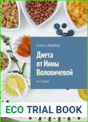 Диета от Инны Воловичевой. На 7 дней
