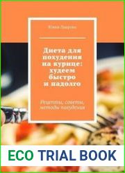 Диета для похудения на курице худеем быстро и надолго. Рецепты, советы, методы похудения