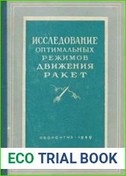 Исследование оптимальных режимов движения ракет