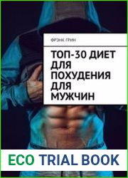 Топ-30 диет для похудения для мужчин