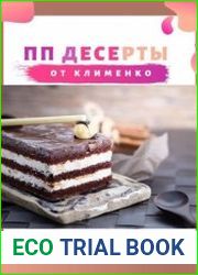 ПП десерты от Клименко