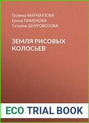 Земля рисовых колосьев