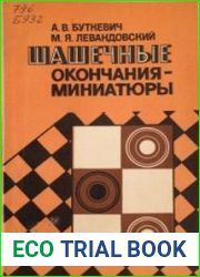 Шашечные окончания-миниатюры