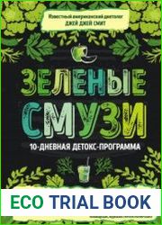 Зеленые смузи. 10-дневная детокс-программа