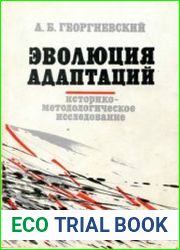 Эволюция адаптаций