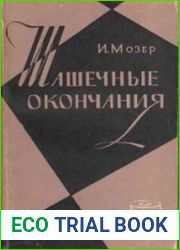 Шашечные окончания