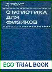 Статистика для физиков