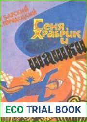 Сеня, Храбрик и шашки