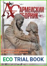 Армейский сборник