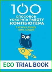 100 способов ускорить работу компьютера, о которых должен знать каждый