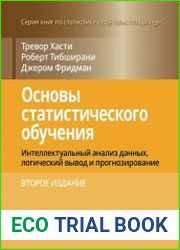 Основы статистического обучения интеллектуальный анализ данных, логический вывод и прогнозирование