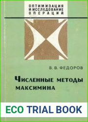 Численные методы максимина