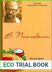 Из истории русской кулинарной культуры
