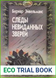 Следы невиданных зверей