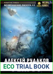Возвращение пилота. Рекрут