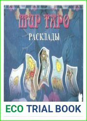 Мир Таро. Расклады