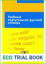 Учебный португальско-русский словарь